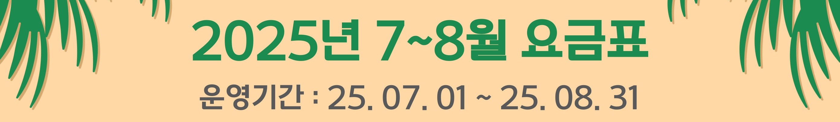 250527_25년 7~8월 요금안내 썸네일.jpg